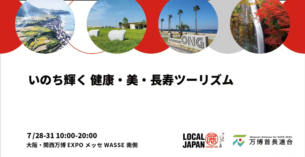 【2025年日本国際博覧会とともに、地域の未来社会を創造する首長連合】 いのち輝く 健康・美・長寿ツーリズム大阪・関西万博 LOCAL JAPAN展で実施！