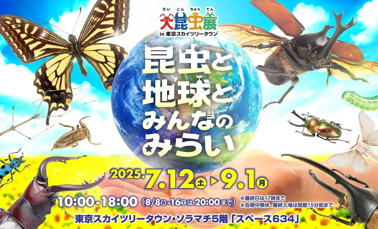 【プロリレーション】 【大昆虫展×推し活JIHANKI】会場限定グッズ販売を実施！“ワクワク”と“推し活”が楽しめる特別企画が登場