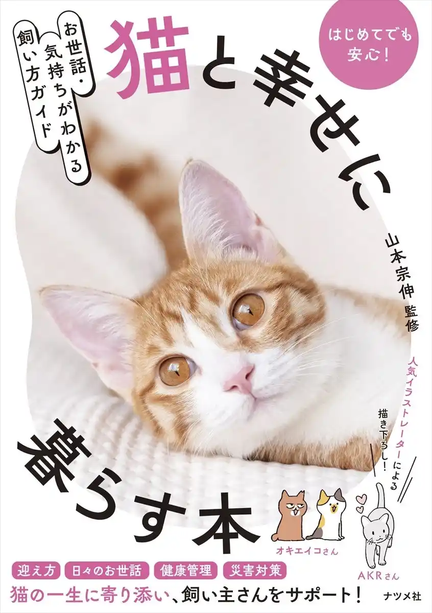 猫と幸せに、長く、快適に暮らす。『お世話・気持ちがわかる飼い方ガイド　猫と幸せに暮らす本』が2月16日発売