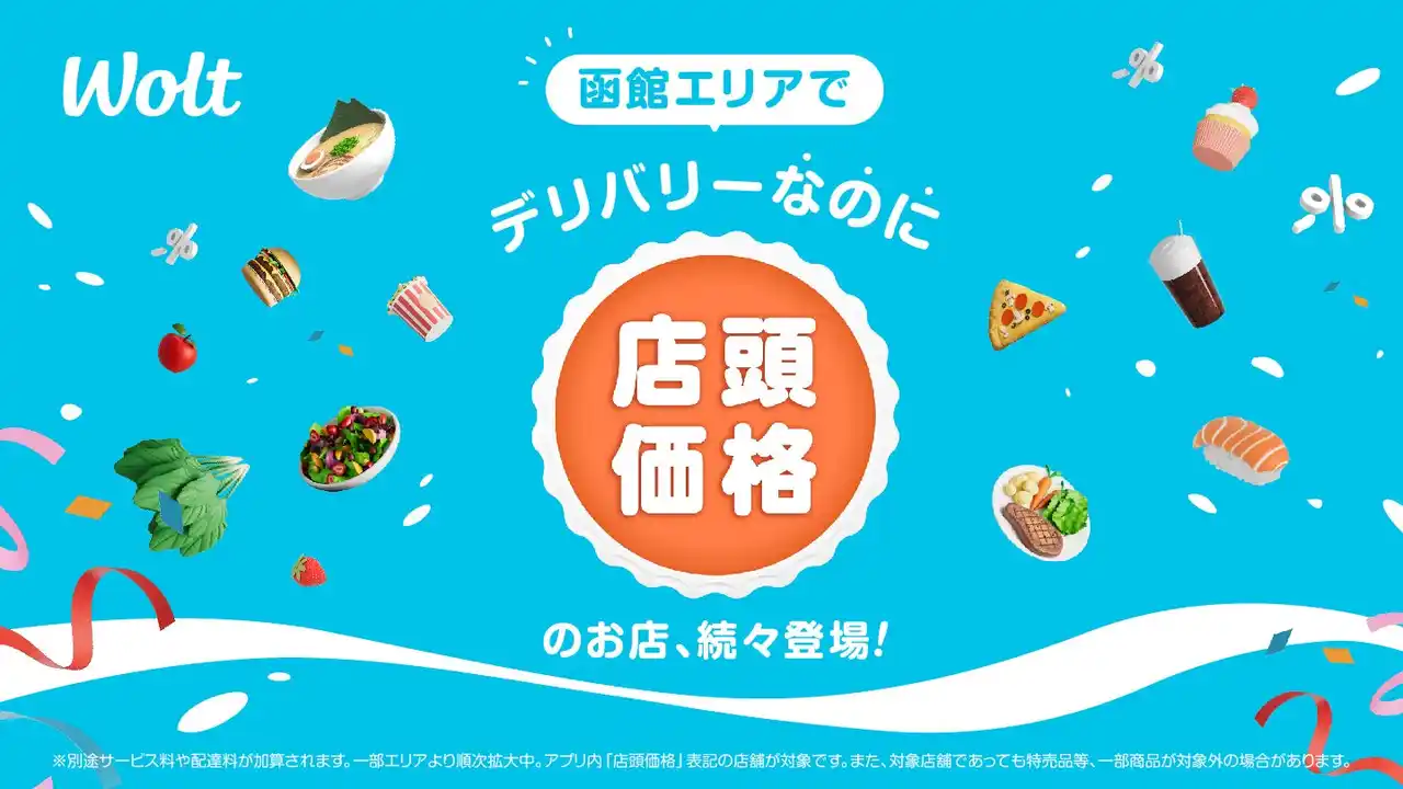 【Wolt Japan株式会社】 Woltで「デリバリーなのに店頭価格」！北海道 函館エリアで開始！