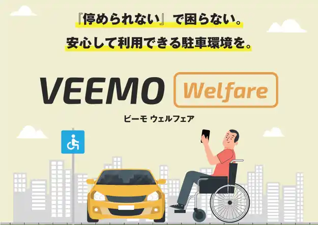 【VEEMO株式会社】 障害者等用駐車スペースの不適切利用を防ぐ新技術 ー ヤオコー川越霞ケ関店で運用開始