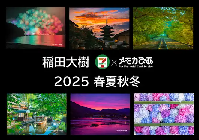 写真家『稲田 大樹』氏の風景写真がセブン‐イレブン店内マルチコピー機に登場　メモカぴあにて好評販売中！