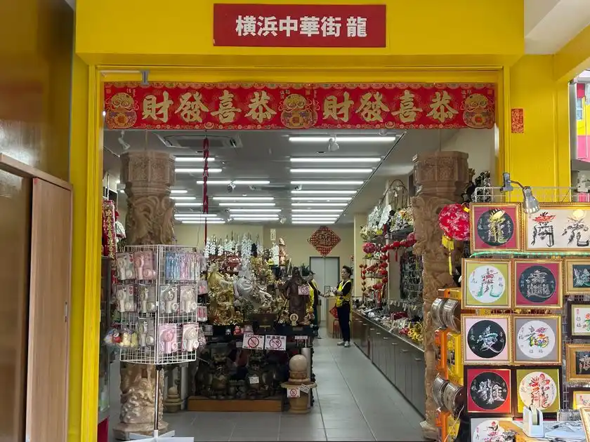 龍「関帝廟通り本店」