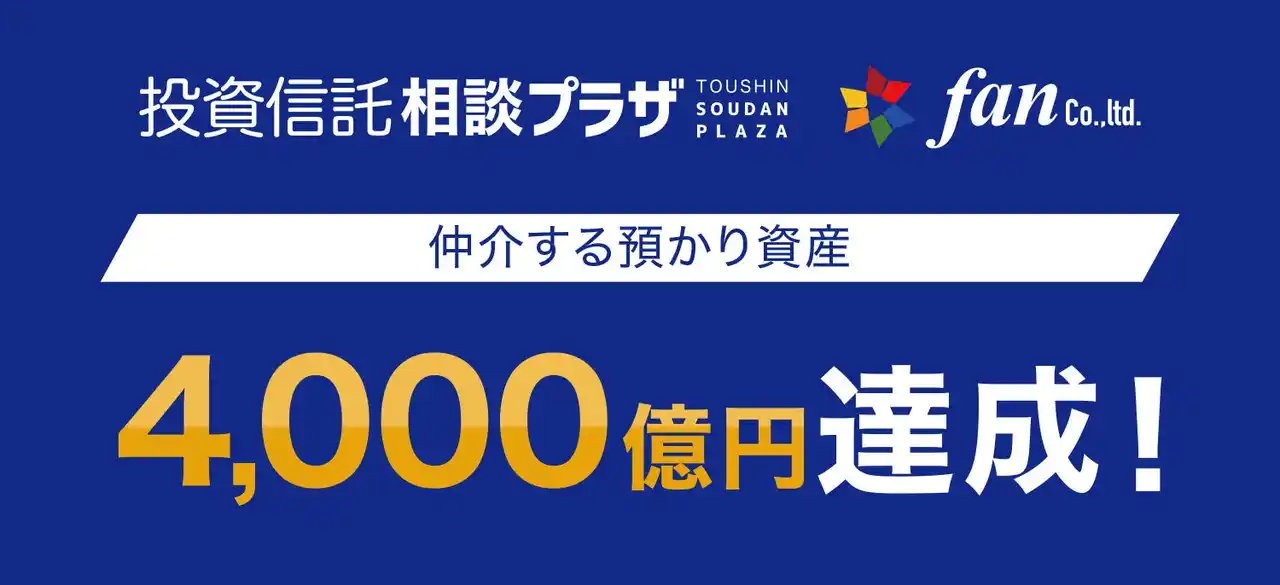 【投資信託相談プラザ】 仲介する預かり資産が4,000億円を突破！