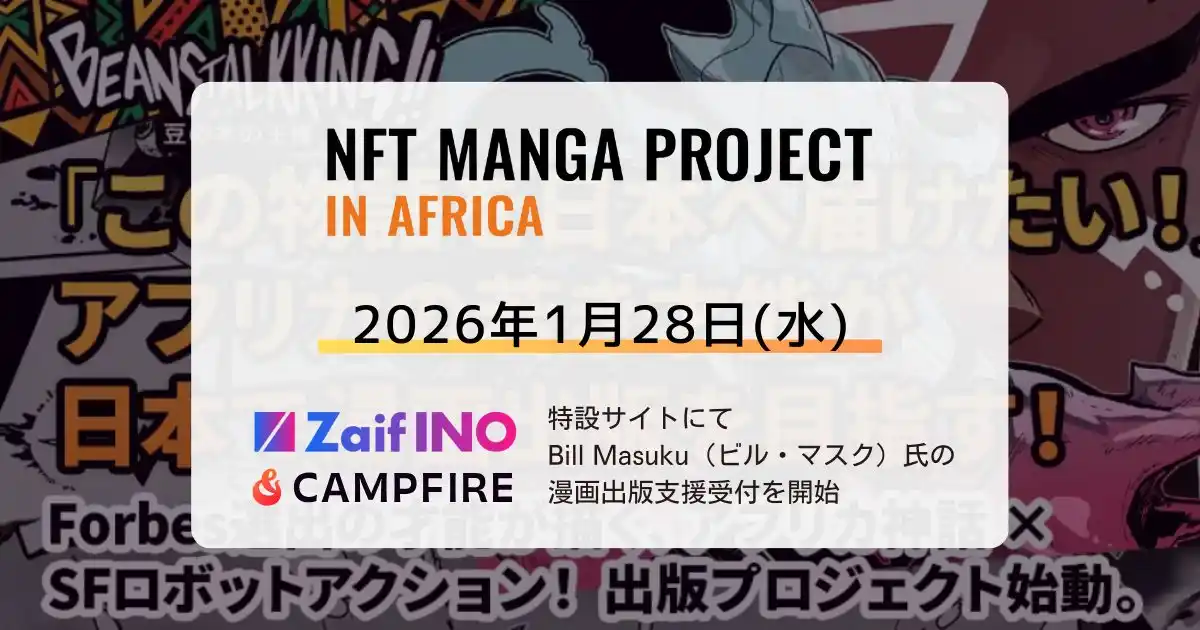 【株式会社CAICA DIGITAL】 アフリカの若き漫画家３人が、日本で漫画家デビューに挑む！『NFT漫画プロジェクト in アフリカ』