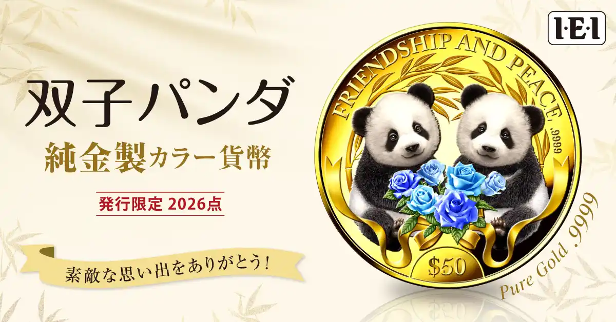 シャオシャオとレイレイが仲良く寄り添う、双子パンダの純金製カラー貨幣、新登場！