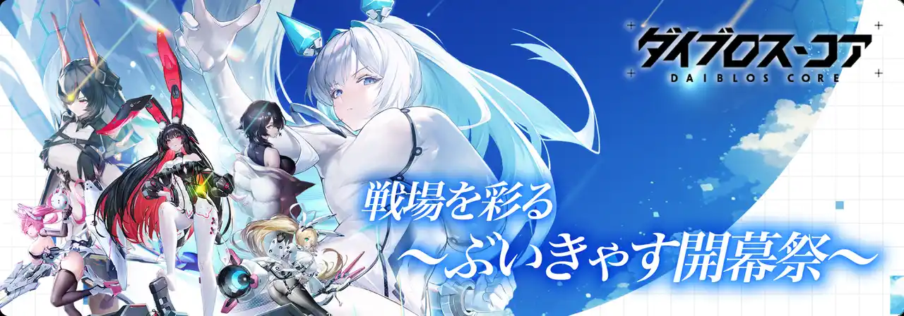 【株式会社ミラティブ】 総勢23名のVTuberが集結！『ダイブロス・コア』の魅力を全力で届ける ぶいきゃすキャンペーン 開催！