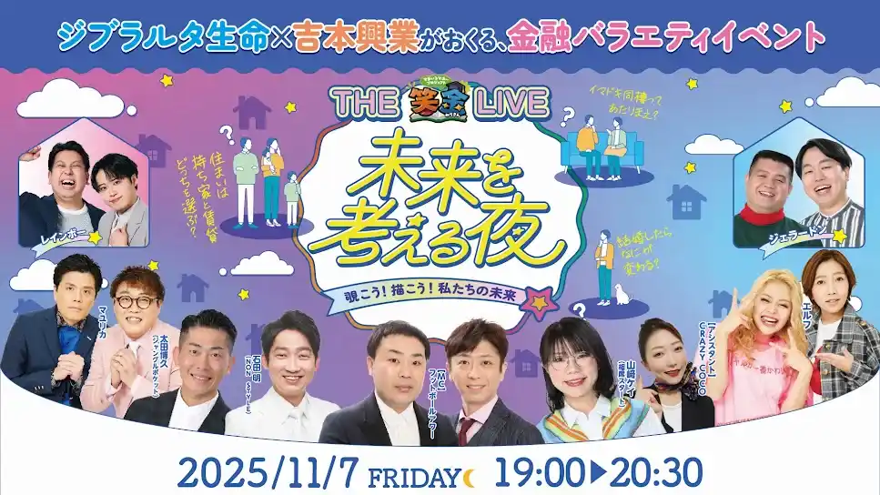【吉本興業株式会社】 ジブラルタ生命と吉本興業、若年層向け金融教育を強化～フットボールアワー、鬼越トマホークらが登場！“楽しく学べる金融教育コンテンツ”を発信～