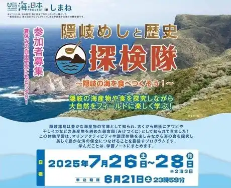 【ソーシャルアクションネットワーク】 隠岐の海産物や食を探究しながら大自然をフィールドに学ぶ隠岐体験学習旅行「隠岐めしと歴史探検隊」を開催します