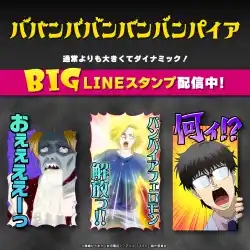 TVアニメ『ババンババンバンバンパイア』初となるBIGスタンプがインクルーズより配信開始！