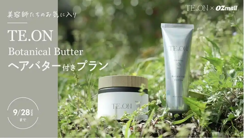 【スターツ出版株式会社】 美容師たちがこぞって愛用！ボタニカルコスメブランド　「OZmall×TE.ON」 期間限定コラボプラン