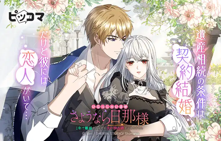【Press release_株式会社カカオピッコマ】 ピッコマノベルズ人気作品が待望のSMARTOON(R)︎化！「いらっしゃいませ さようなら旦那様～1年で離婚するはずが夫の独占欲が止まりません～」