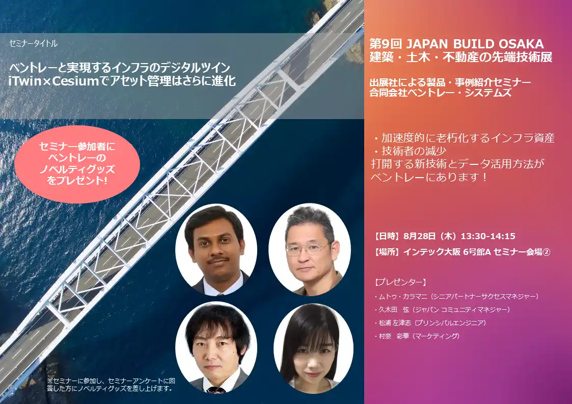 【参加者にはノベルティグッズをプレゼント！ベントレー・システムズ】8月27日- 29日 JAPAN BUILD OSAKA「出展社による製品・事例紹介セミナー」