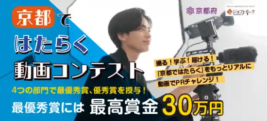【参加学生募集！】最高賞金30万円「京都ではたらく動画コンテスト」
