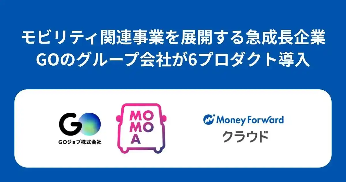 【株式会社マネーフォワード】 タクシーアプリ『GO』のGO株式会社、グループ会社で『マネーフォワード クラウド』6プロダクトを導入