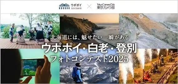 【公益財団法人アイヌ民族文化財団】 【ウポポイ】11月30日まで「ウポポイ・白老・登別フォトコンテスト2025」開催