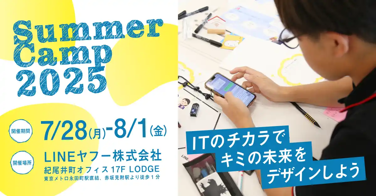 【LINEヤフー株式会社】 “次世代IT人材”を育む中高生向けの実践型ワークショップイベント 「サマーキャンプ2025」を7月28日から紀尾井町オフィスにて開催