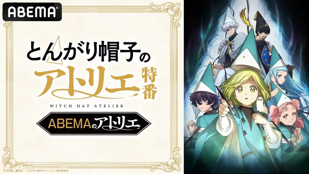 【ABEMA】 TVアニメ「とんがり帽子のアトリエ」のキャスト出演特番を5月5日（火・祝）夜9時より「ABEMA」で独占無料放送決定！本村玲奈、花江夏樹らキャスト陣が話題沸騰の“壮麗ハイファンタジー”を徹底解説！