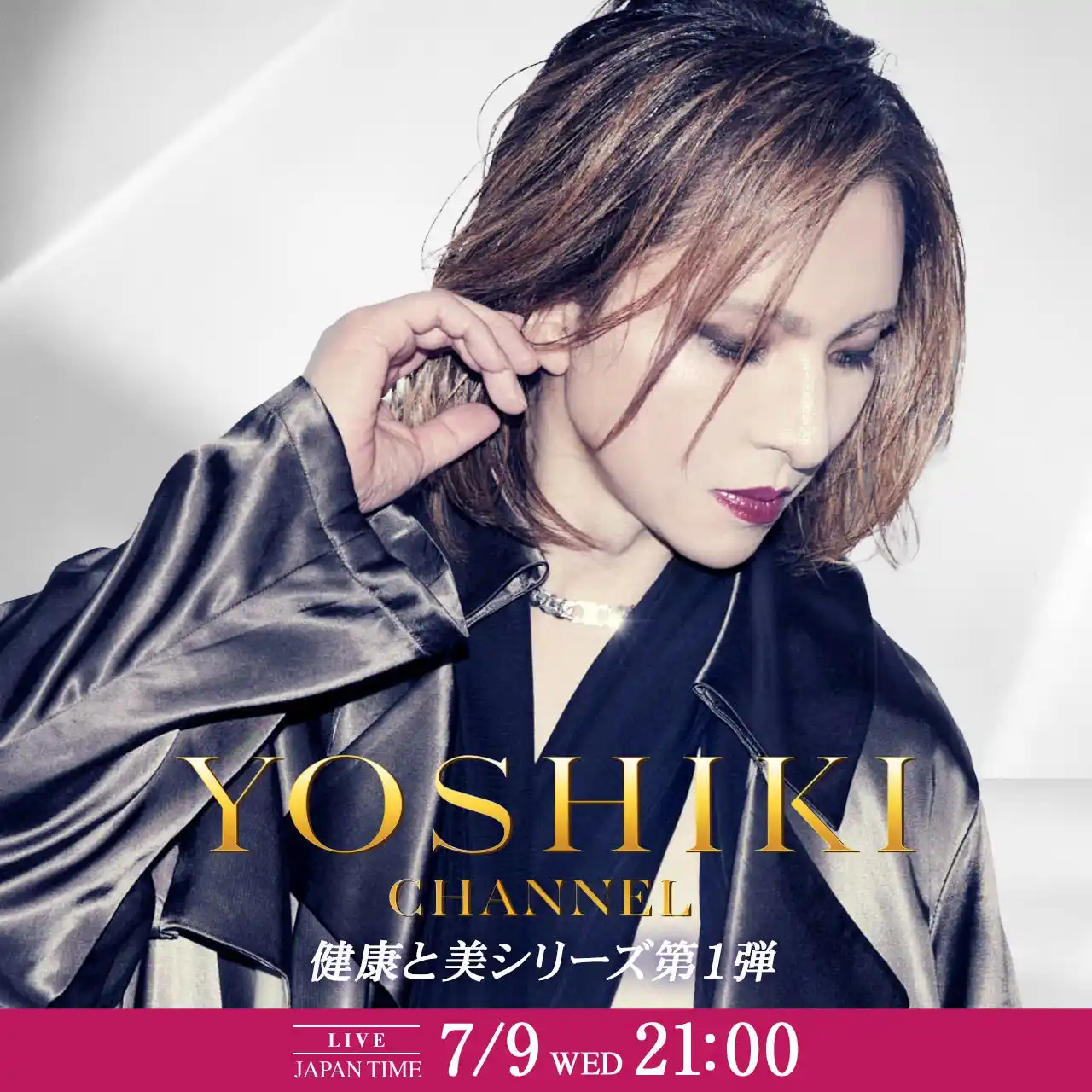 【YOSHIKI PR事務局】 強行日帰り帰国！　7月9日（水）YOSHIKI CHANNEL 新シリーズ　YOSHIKIと共に探る 「健康と美」第1弾、生放送決定！