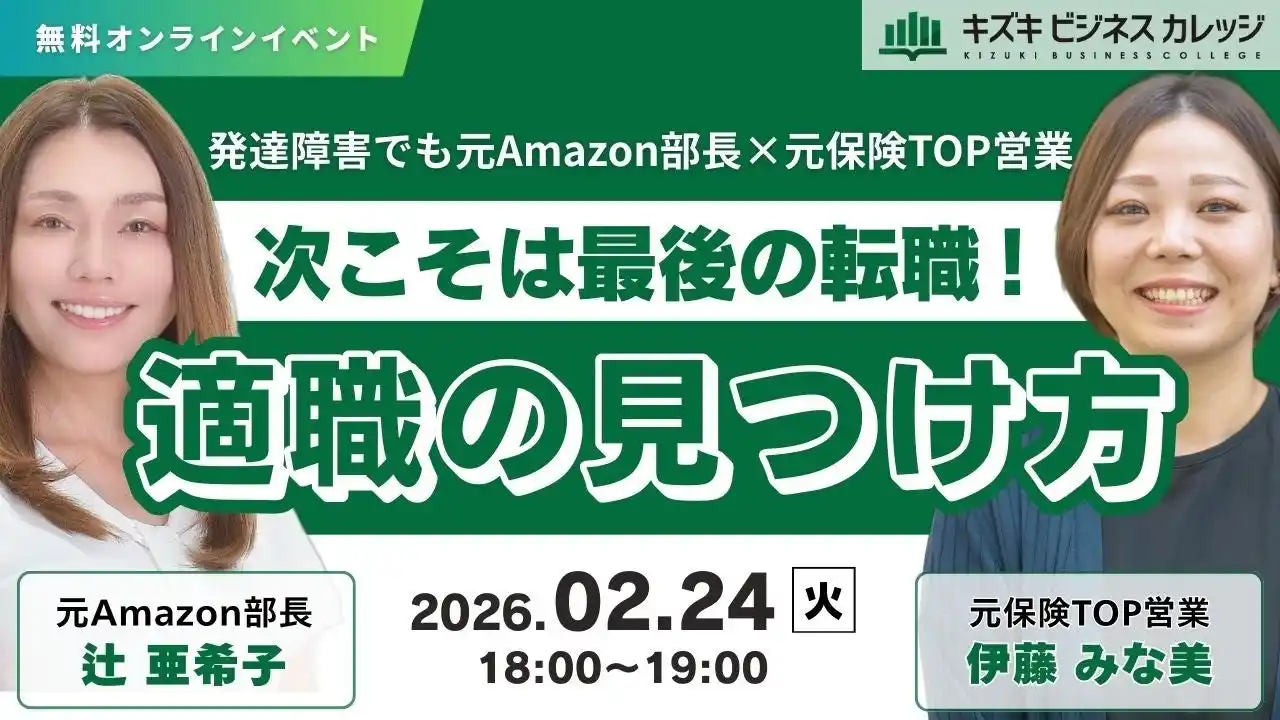 【株式会社キズキ】 【2/24開催】発達障害でも元Amazon部長×元保険TOP営業が徹底対談　次こそは最後の転職！適職の見つけ方【無料／オンライン】
