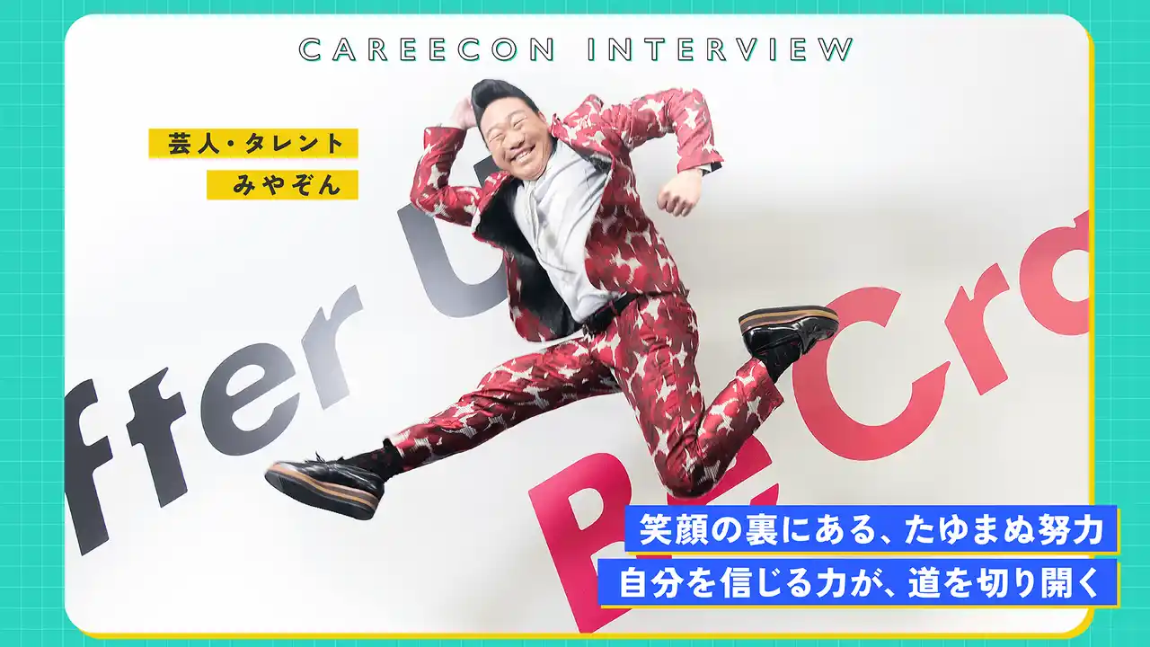BRANU、芸人・タレントとして活躍する みやぞん 氏のCAREECON INTERVIEWを公開
