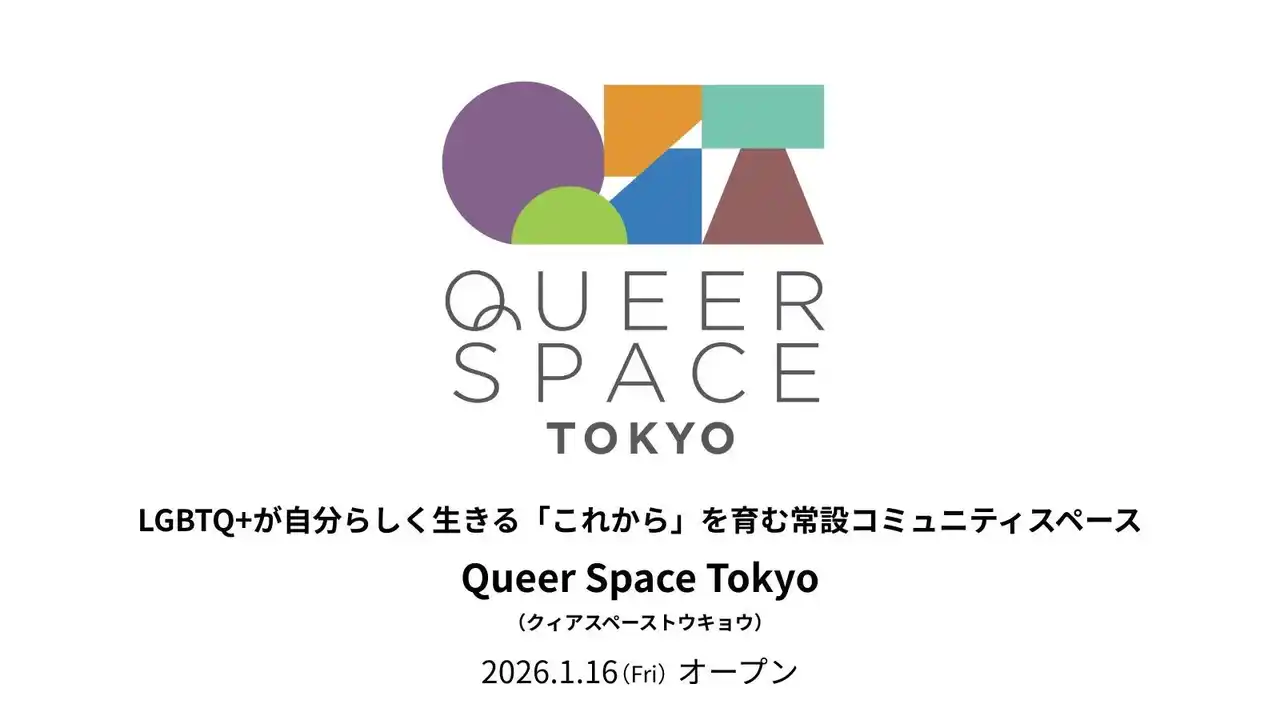 【東京レインボープライド】 LGBTQ+が自分らしく生きる「これから」を育む常設コミュニティスペース「Queer Space Tokyo」を東京レインボープライドが2026年1月16日（金）オープン
