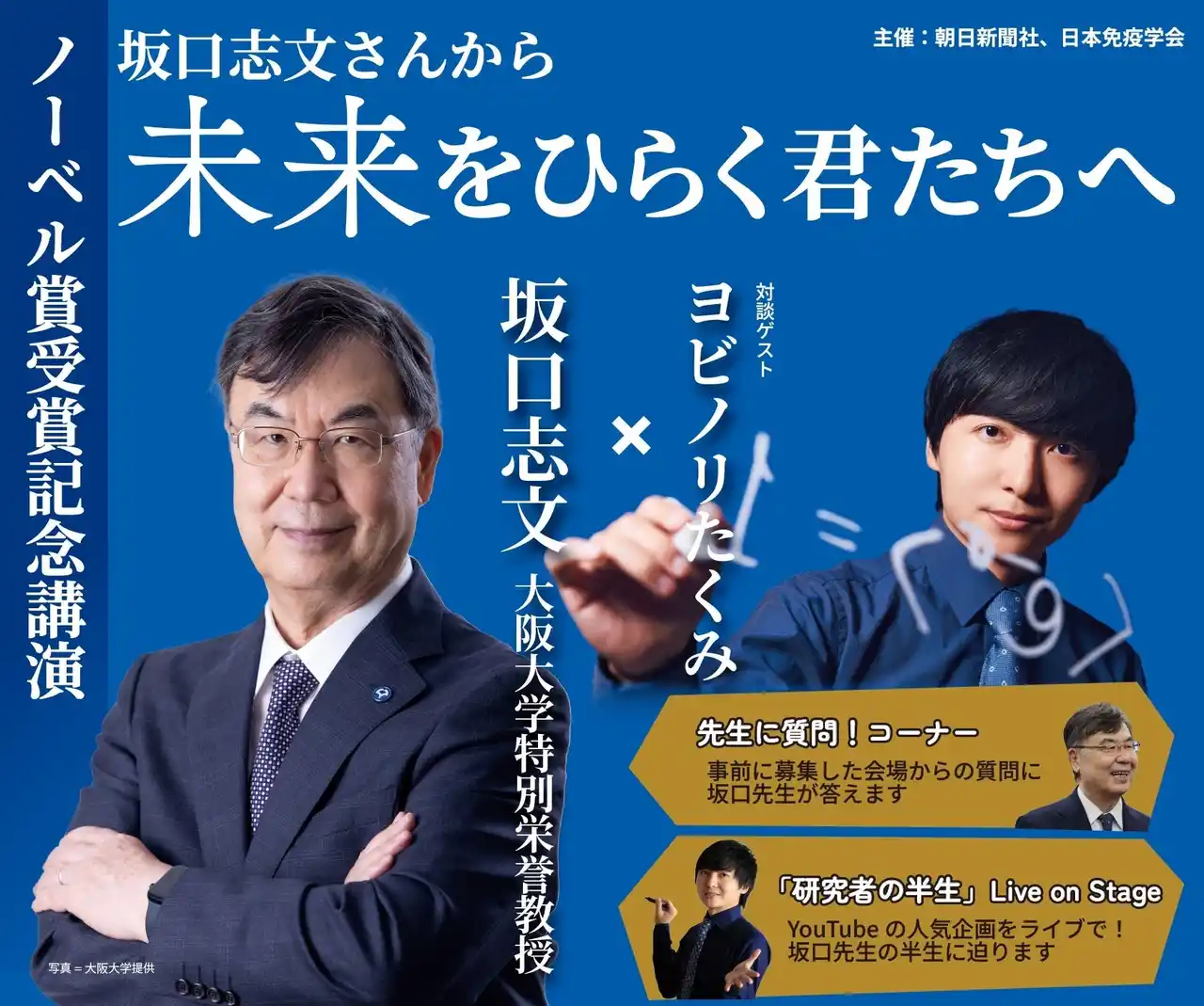 【株式会社朝日新聞社】 ノーベル賞受賞記念 坂口志文氏講演　取材申し込みの受け付け開始