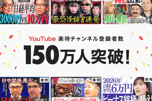 【楽待株式会社】 YouTube「楽待 RAKUMACHI」チャンネル登録者数150万人を突破！
