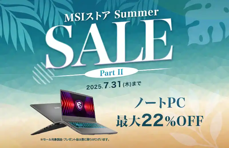 【エムエスアイコンピュータージャパン株式会社】 ゲーミングノートPCや高性能ビジネスノートPCが最大22%OFF！『MSIストア Summer Sale Part II』開催