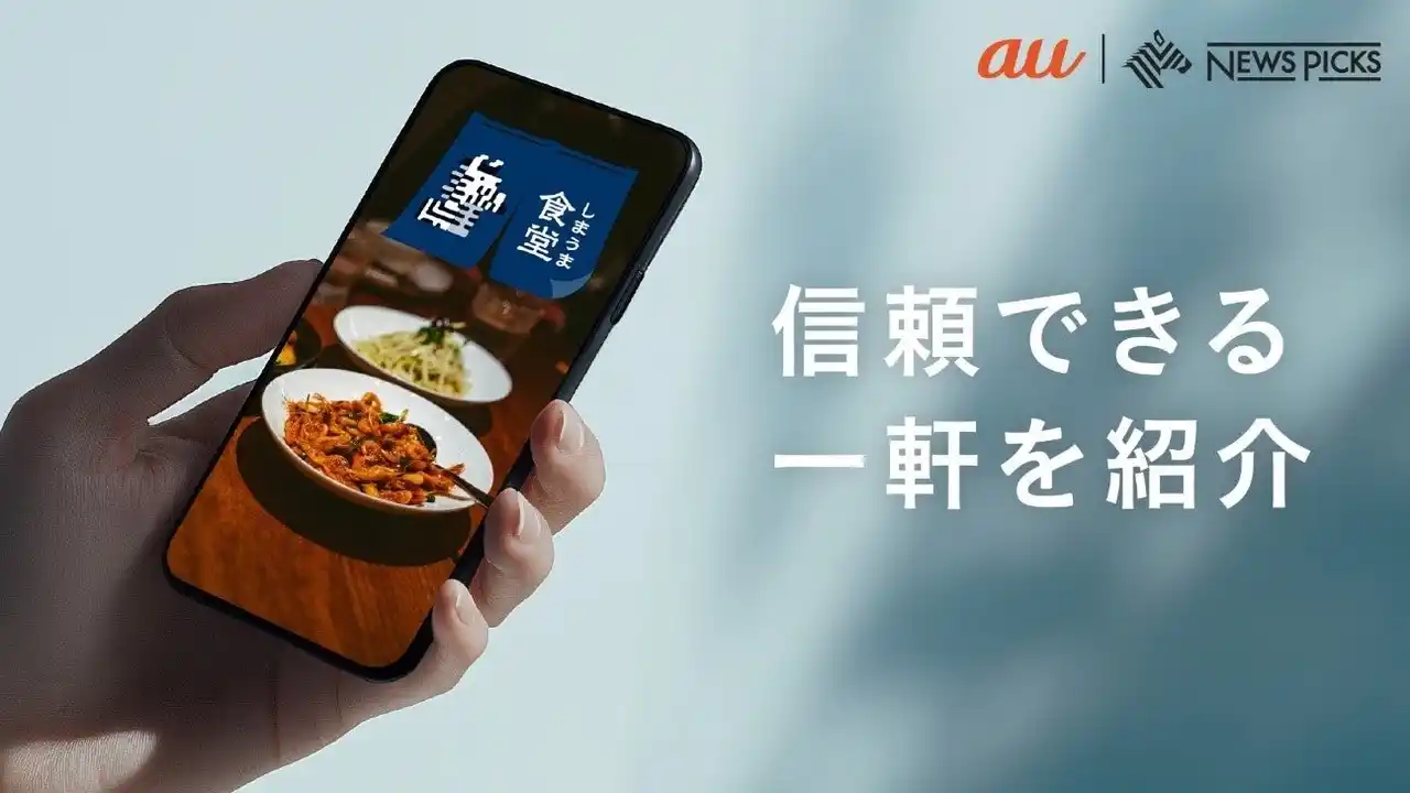 【KDDI株式会社】 KDDIとNewsPicks、縦型ショートグルメアカウント「しまうま食堂」を開設