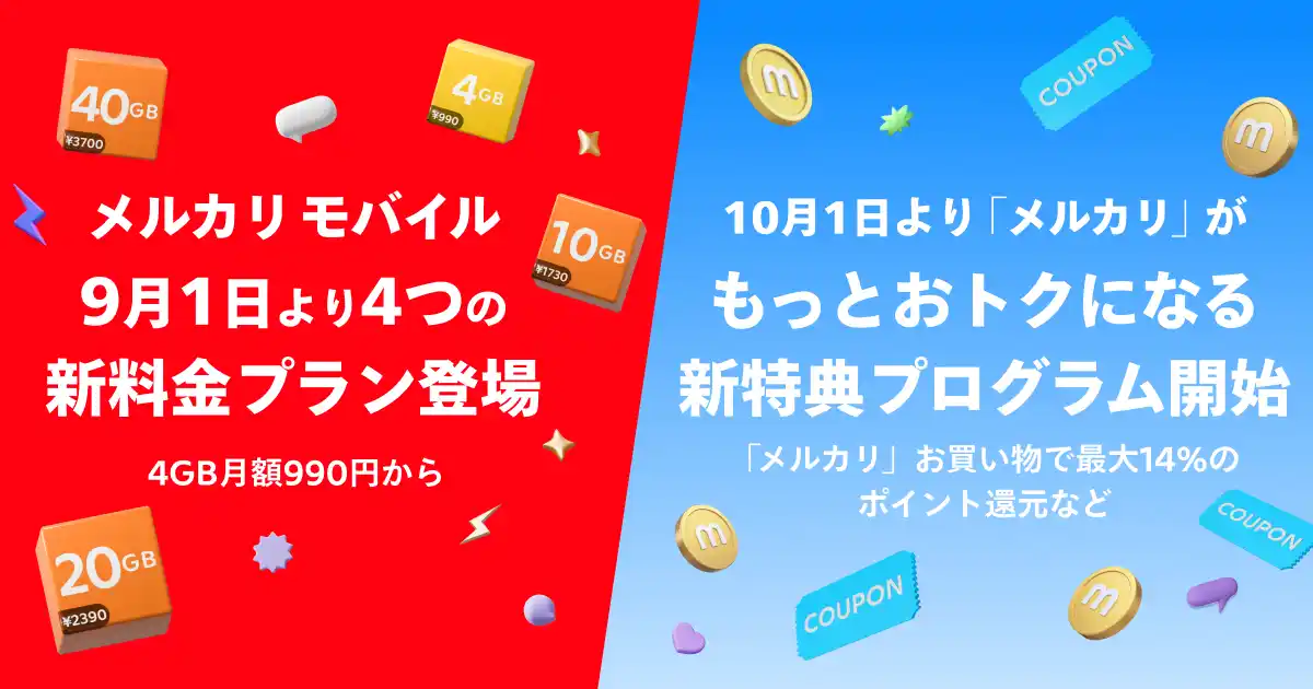 【株式会社メルカリ】 メルカリ、「メルカリモバイル」で4GB月額990円～の新料金プランおよび「メルカリ」がもっとおトクになる新特典プログラムを発表
