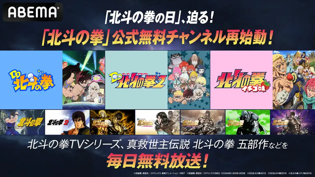 【ABEMA】 「北斗の拳」公式無料チャンネルの再始動が決定！“「北斗の拳」の日”に向けTVアニメシリーズ全152話＆「真救世主伝説 北斗の拳 五部作」を8月8日（金）より毎日無料放送！