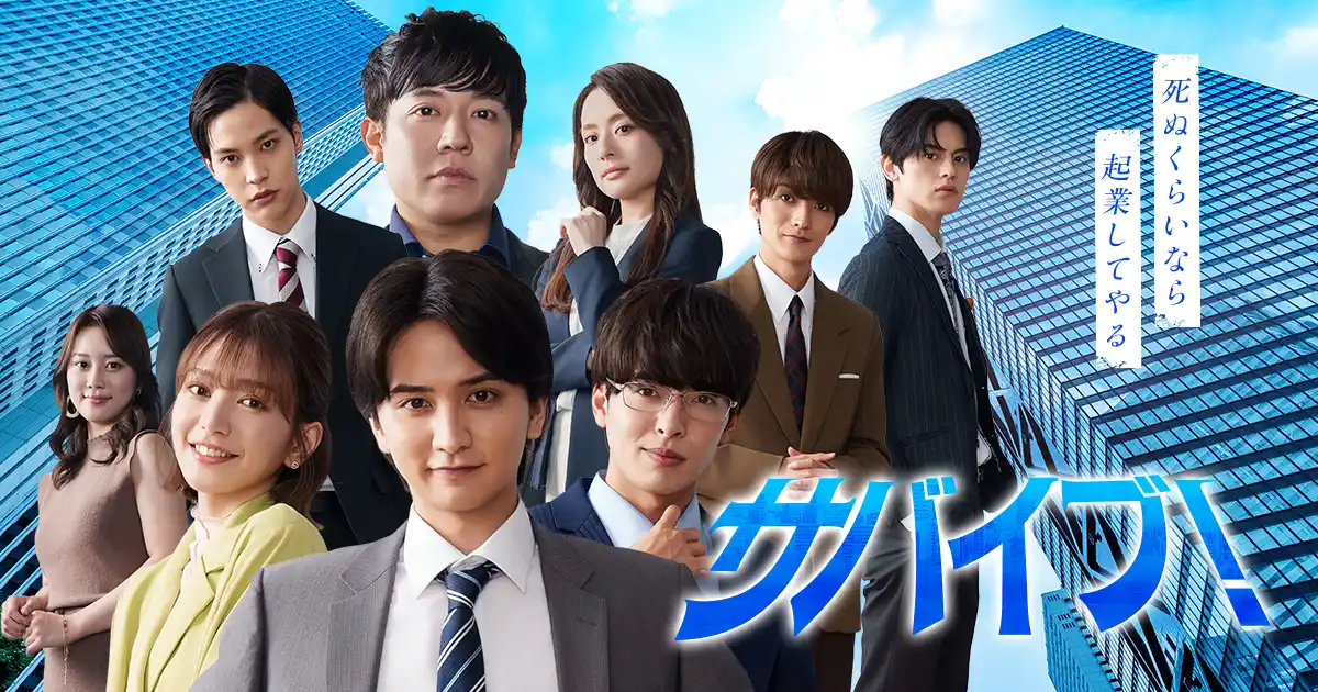 【株式会社BOY NEXT DOOR】 当社所属俳優の相馬理がBUMP「サバイブ!～死ぬくらいなら起業してやる～」に出演決定