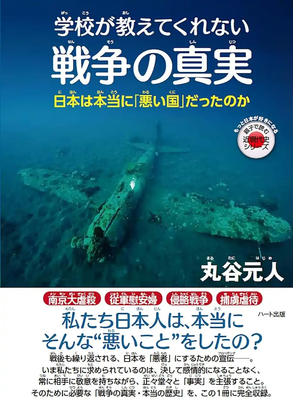 【株式会社ハート出版】 戦争のことを知らなければ、平和のことも判らない。戦争の真実・本当の歴史を後世に伝える『学校が教えてくれない戦争の真実』が6刷