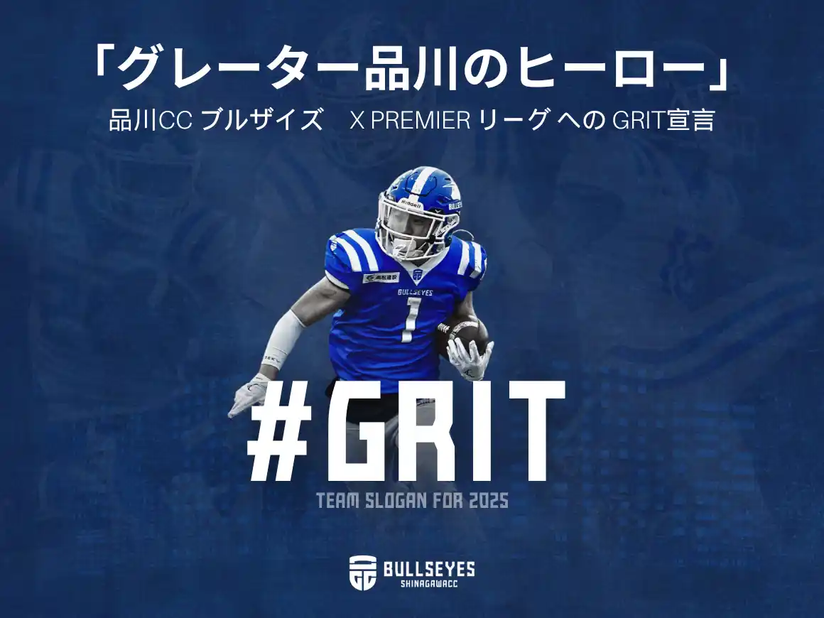 【スポチュニティ株式会社】 クラウドファンディング『「グレーター品川のヒーロー」～品川CC ブルザイズ X PREMIER リーグへの#GRIT宣言～』をスポチュニティで実施中！