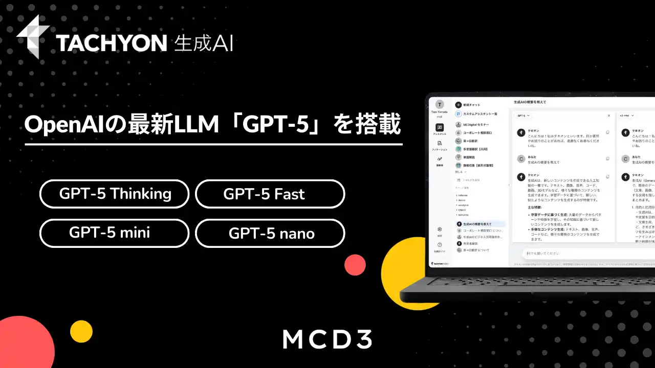 OpenAI社の最新LLM「GPT-5」を法人向け生成AIサービス「Tachyon 生成AI」に搭載
