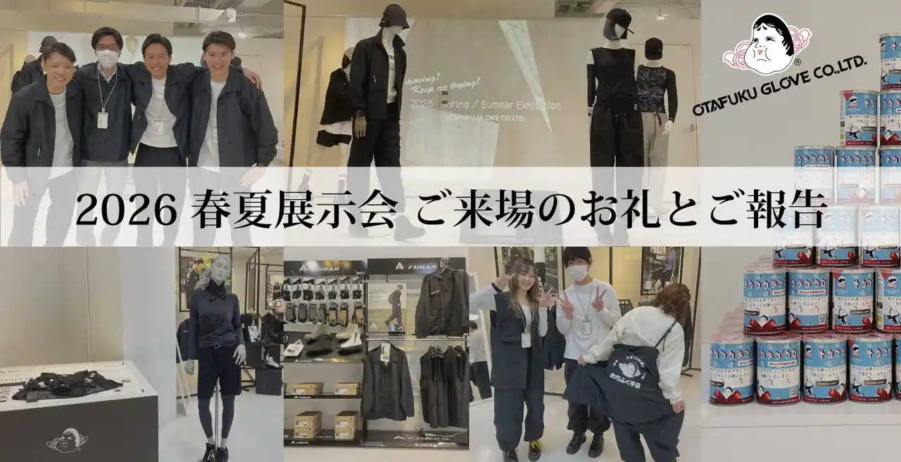 【おたふく手袋】 2026春夏商品展示会 ご来場のお礼とご報告