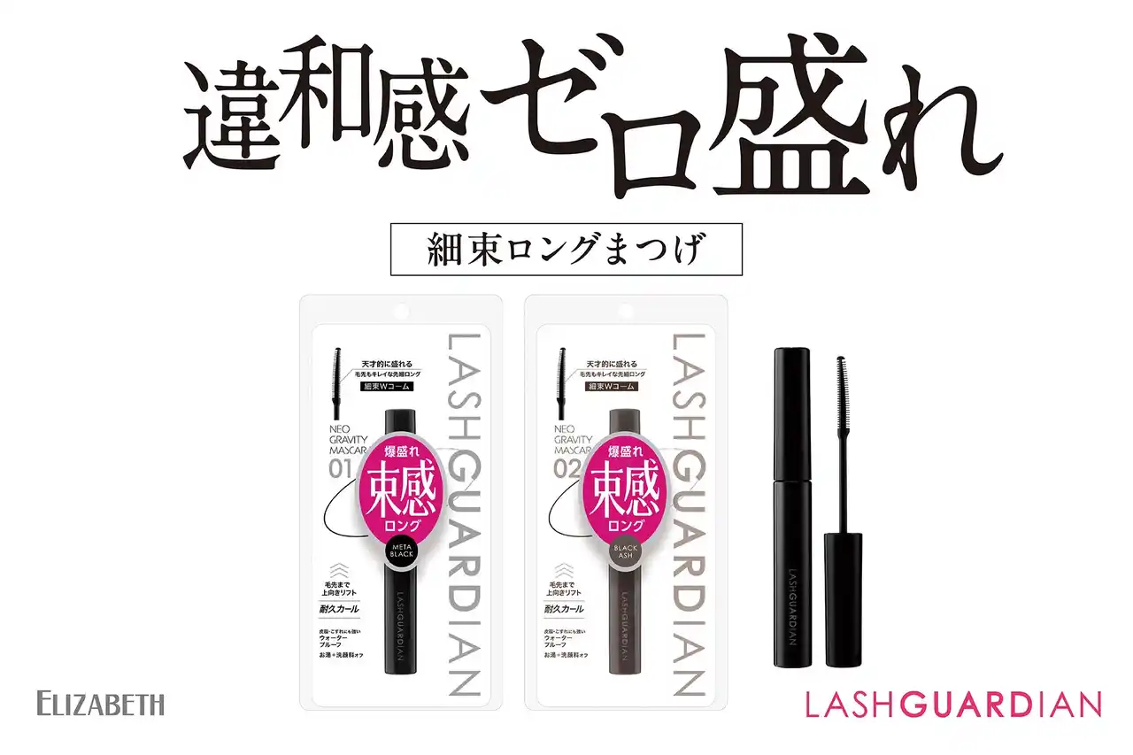 【株式会社エリザベス】 束感セパレートで、違和感ゼロ盛れ！つけま級　細束ロングまつげを叶える！ 「ラッシュガーディアン　ネオグラヴィティマスカラ」新発売