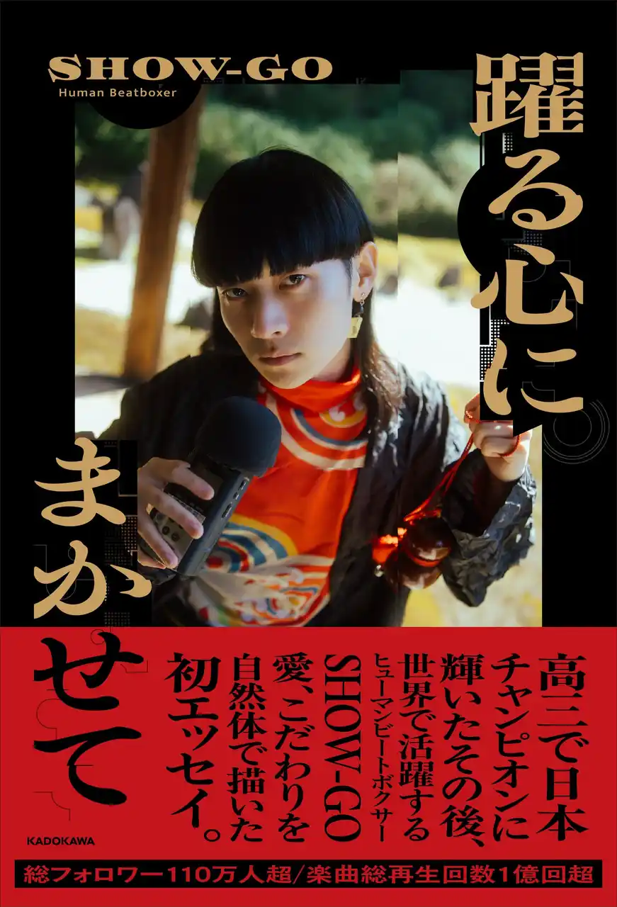 楽曲総再生回数1億回超！　世界で活躍するヒューマンビートボクサー・SHOW-GO初エッセイを出版！