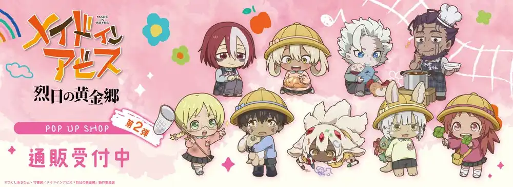 アニメ『メイドインアビス 烈日の黄金郷』POP UP SHOPの事後通販スタート！