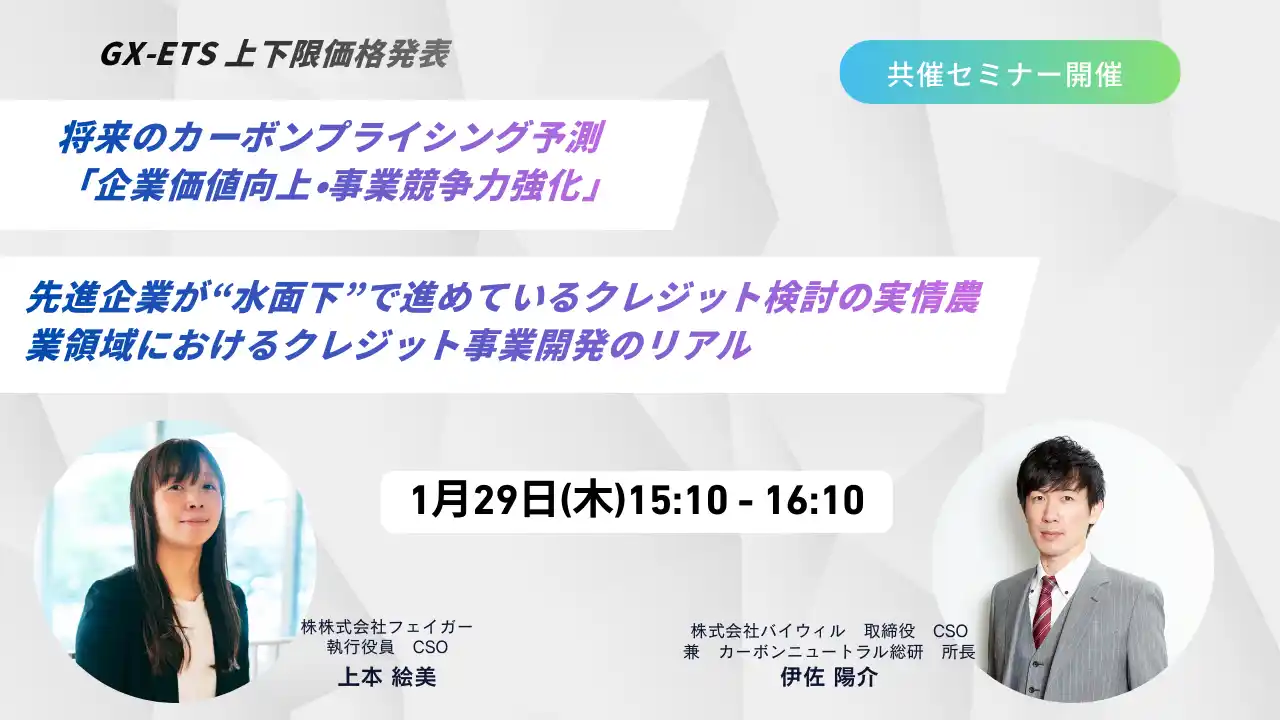 【株式会社フェイガー】 GX-ETS 「上下限価格」発表後のカーボンプライシング戦略についてセミナーを開催
