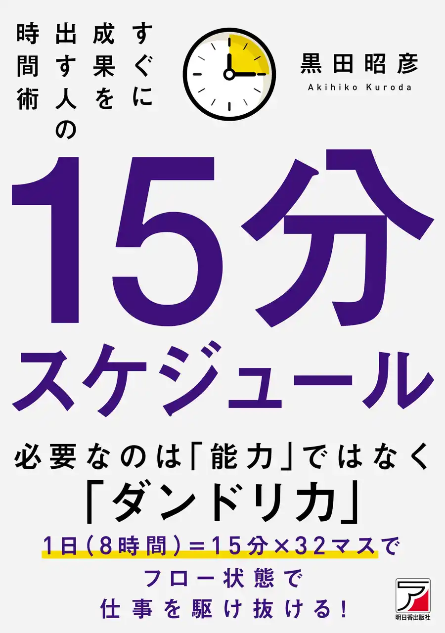 【有限会社明日香出版社】 必要なのは「能力」ではなく「ダンドリ力」　『15分スケジュール　すぐに成果を出す人の時間術』3月12日（木）発売