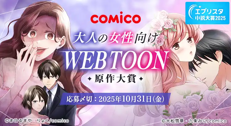 【株式会社エブリスタ】 エブリスタ小説大賞2025 「comico 大人の女性向けWEBTOON原作大賞」を開催中！