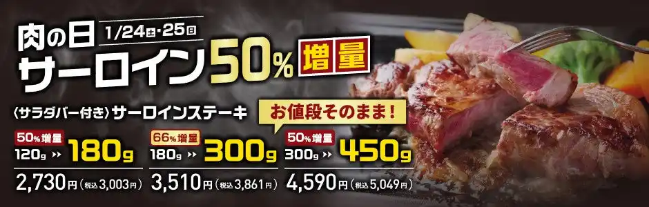 【ステーキのあさくま】毎月最終土日は”あさくま肉の日”！サーロインステーキを最大66％増量で提供