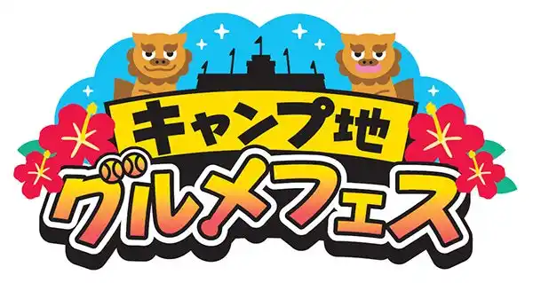 阪神甲子園球場 外周フードイベント【第十弾】 真夏の祭典！「キャンプ地グルメフェスin甲子園」を開催！