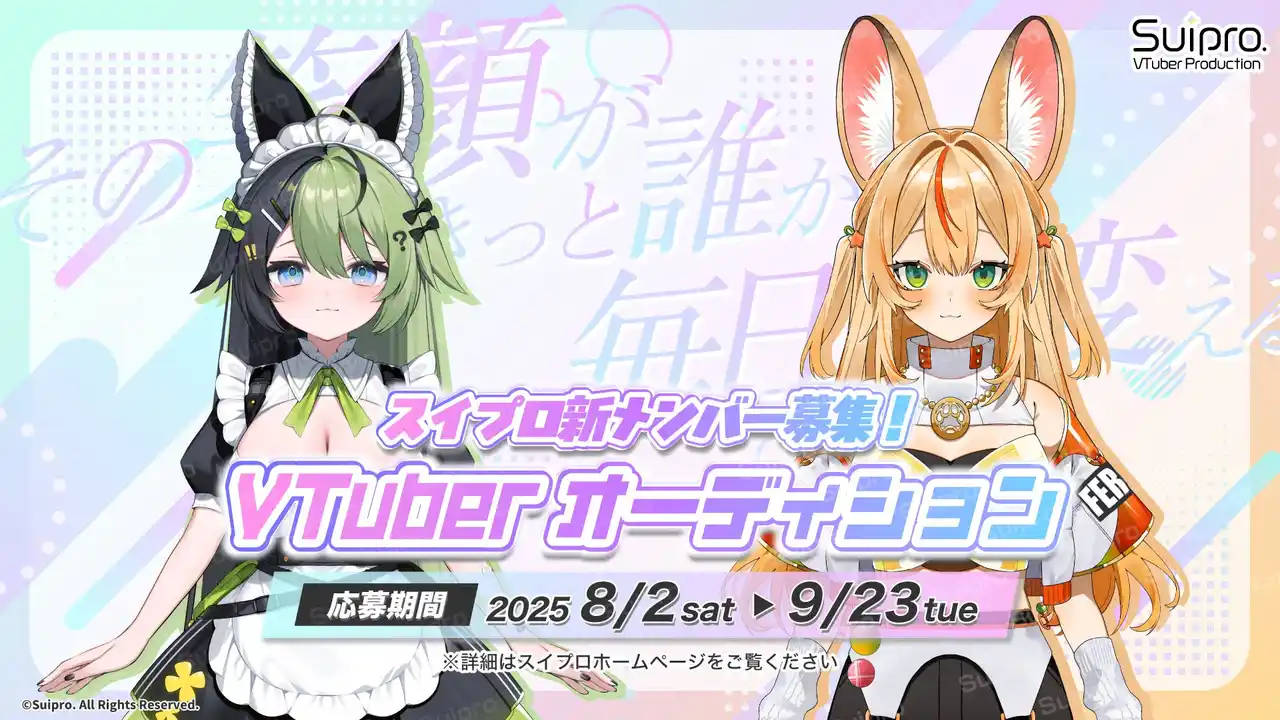 【株式会社スイ】 【VTuber事務所スイプロ】タレントオーディション2025開催決定！8/2(土)よりエントリー開始