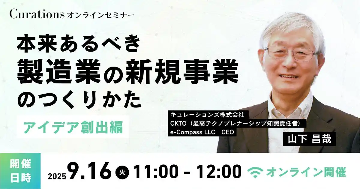 【キュレーションズ株式会社】 【9月16日(火)11:00～ 無料オンラインセミナー】本来あるべき製造業の新規事業のつくりかた～アイデア創出編～