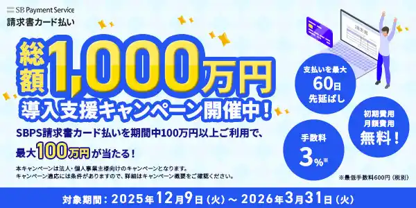 「SBPS請求書カード払い」の対応ブランド拡大を記念し、「総額1,000万円！導入支援キャンペーン」を開始！