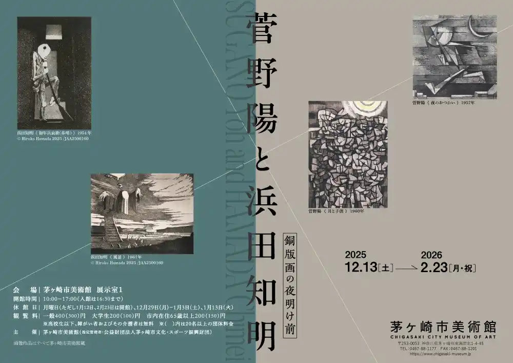 【茅ヶ崎市美術館】銅版画家・菅野陽と浜田知明をクローズアップ！戦後の銅版画界の熱気と高まりを初期から中期にかけての作品より体感できる展覧会。