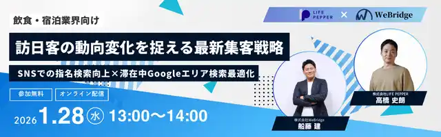 《無料セミナー》訪日客の動向変化を捉える最新集客戦略【飲食・宿泊業界向け】